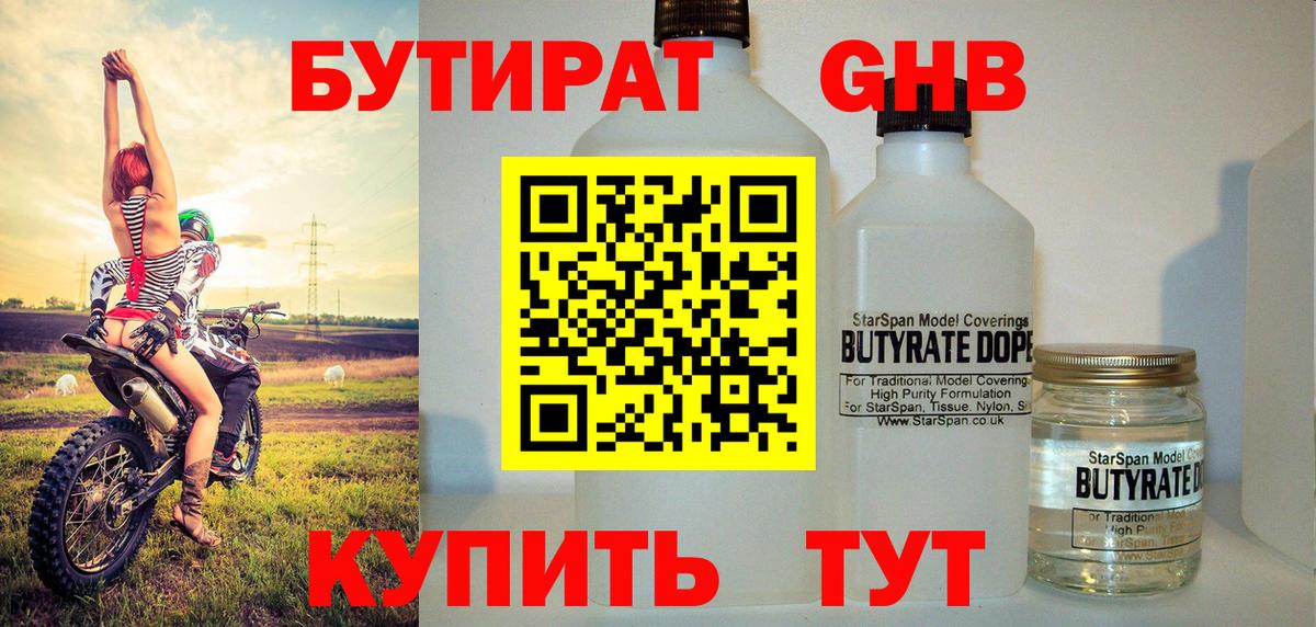 БУТИРАТ жидкий экстази Одинцово