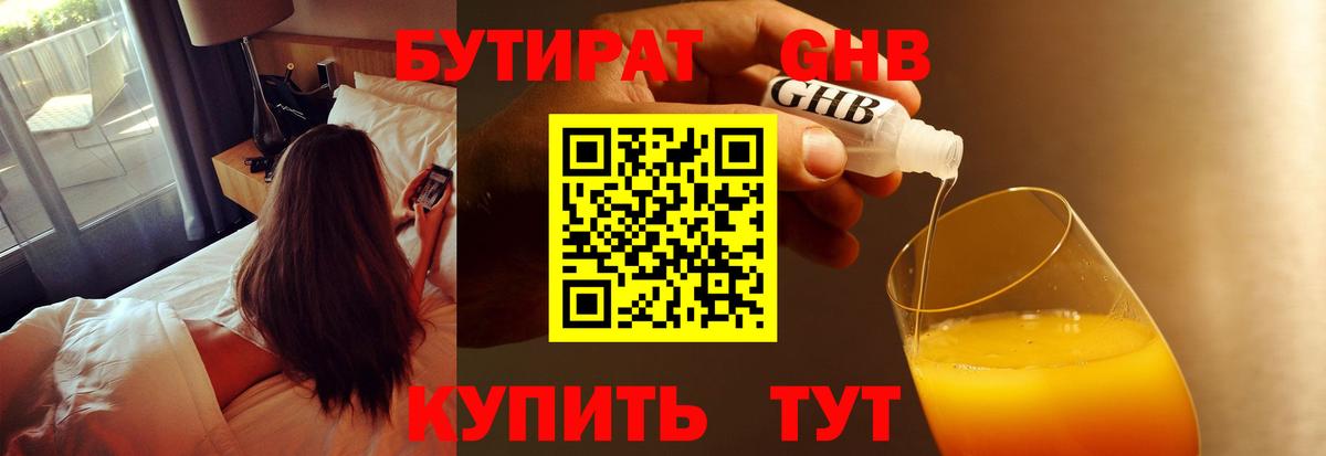 Одинцово  БУТИРАТ 1.4BDO  БУТИРАТ  Вход с VPN 