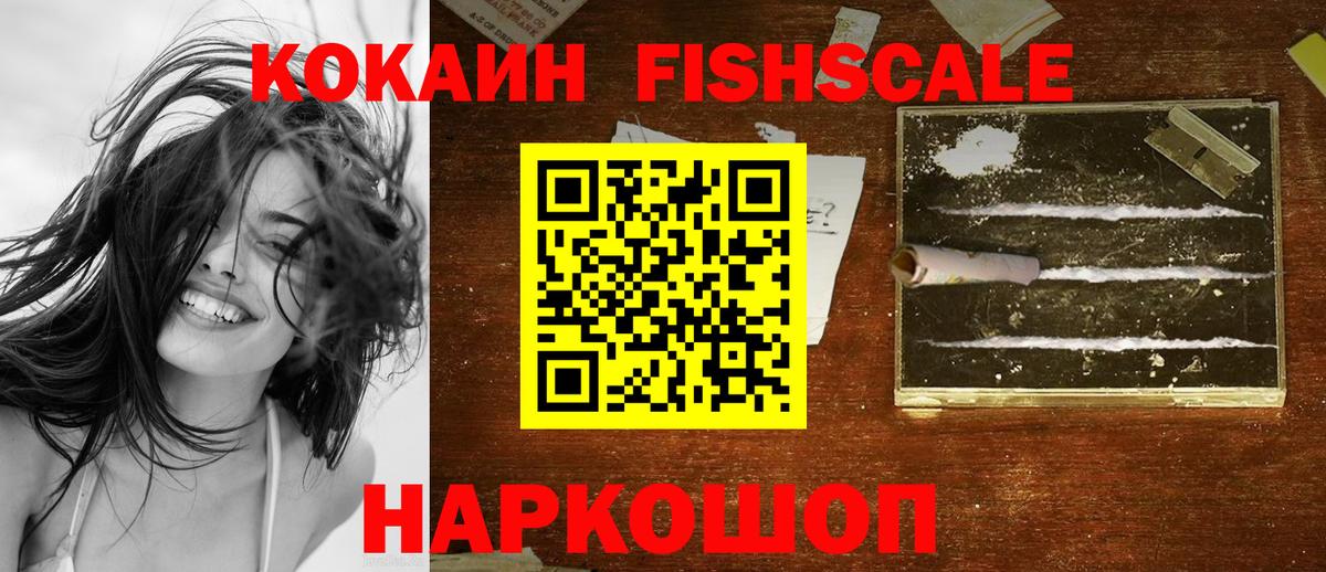 COCAIN FishScale Одинцово