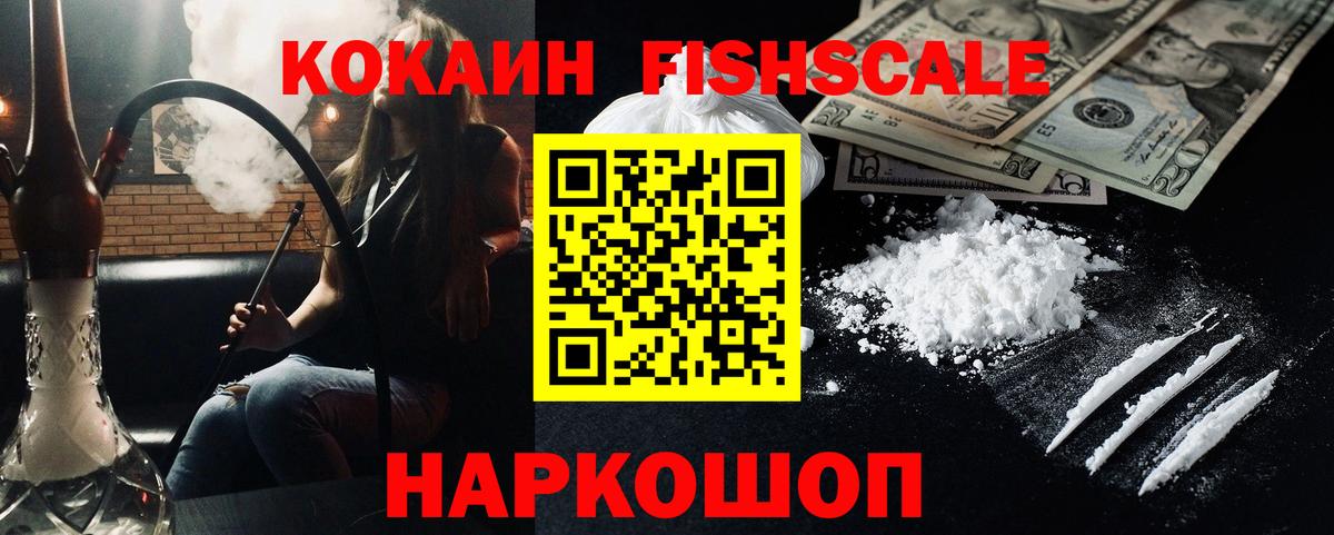 КОКАИН  Вход с VPN  Одинцово  КОКАИН Fish Scale 